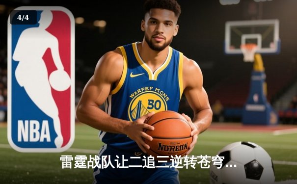 雷霆战队让二追三逆转苍穹，星辰选手斩获总决赛FMVP - 4