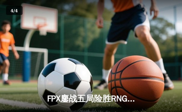 FPX鏖战五局险胜RNG问鼎LPL春季赛冠军，LWX决胜局超神发挥封王 - 4