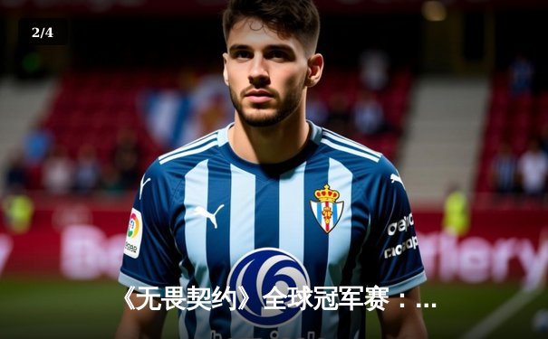 《无畏契约》全球冠军赛：PRX逆势突围晋级八强，EPL表现惊艳 - 2