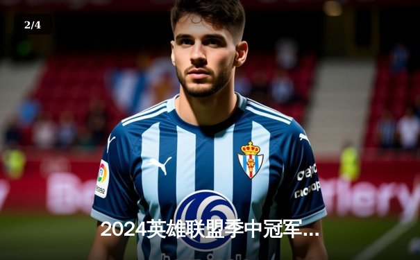 2024英雄联盟季中冠军赛：经典对决再上演，GEN 3:2逆转T1夺得桂冠 - 2