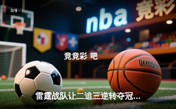 雷霆战队让二追三逆转夺冠，Uplift荣膺FMVP创联赛纪录 - 3