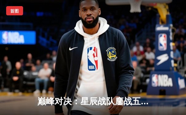 巅峰对决：星辰战队鏖战五局险胜雷霆，斩获《王者荣耀》职业联赛春季赛总冠军