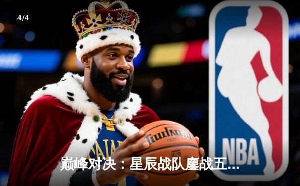 巅峰对决：星辰战队鏖战五局险胜雷霆，斩获《王者荣耀》职业联赛春季赛总冠军 - 4