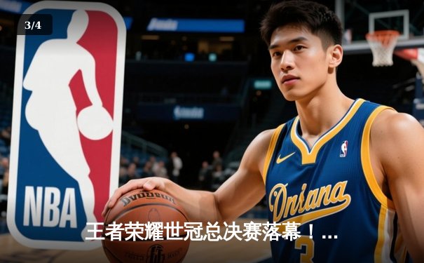 王者荣耀世冠总决赛落幕！成都AG超玩会鏖战七局斩获总冠军 - 3