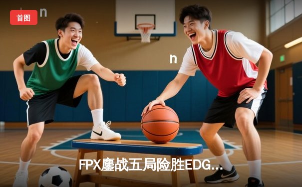FPX鏖战五局险胜EDG，Uzi复出首秀虽败犹荣