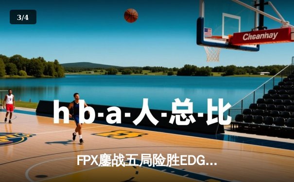 FPX鏖战五局险胜EDG，Uzi复出首秀虽败犹荣 - 3