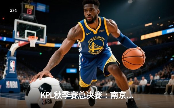 KPL秋季赛总决赛：南京Hero久竞4-3险胜成都AG超玩会，久酷斩获FMVP - 2