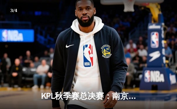 KPL秋季赛总决赛：南京Hero久竞4-3险胜成都AG超玩会，久酷斩获FMVP - 3