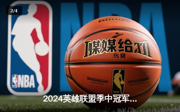 2024英雄联盟季中冠军赛：GEN.G横扫JDG夺冠，Chovy加冕FMVP - 2