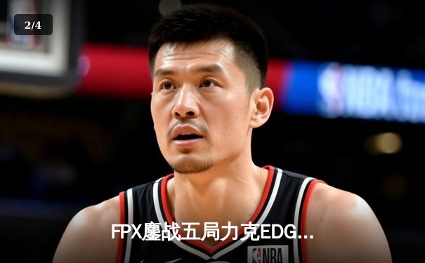 FPX鏖战五局力克EDG问鼎LPL春决，翔掌门霞天神下凡斩获FMVP - 2