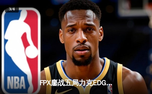 FPX鏖战五局力克EDG问鼎LPL春决，翔掌门霞天神下凡斩获FMVP - 3