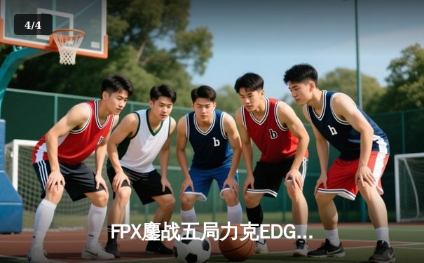 FPX鏖战五局力克EDG问鼎LPL春决，翔掌门霞天神下凡斩获FMVP - 4