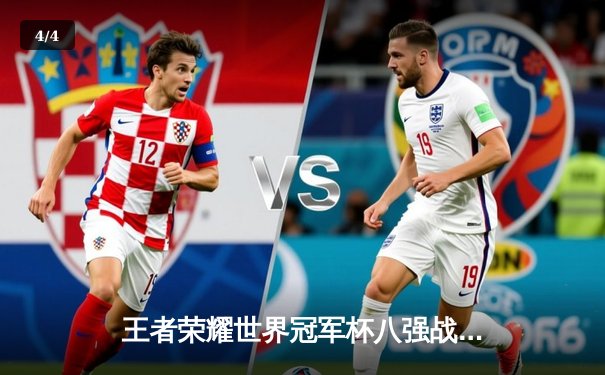 王者荣耀世界冠军杯八强战：AG超玩会逆转战胜DRG，晋级四强 - 4