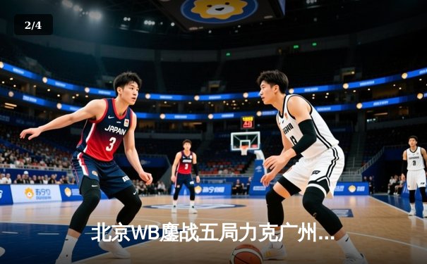 北京WB鏖战五局力克广州TTG，暖阳百里守约惊艳全场锁定胜局 - 2