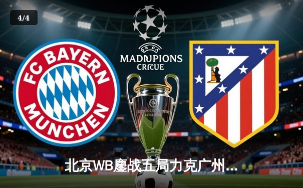 北京WB鏖战五局力克广州TTG，暖阳百里守约惊艳全场锁定胜局 - 4