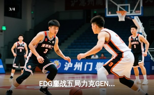 EDG鏖战五局力克GEN，中国战队首度挺进英雄联盟全球总决赛 - 3