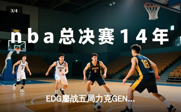 EDG鏖战五局力克GEN，勇夺英雄联盟季中冠军赛总冠军 - 3