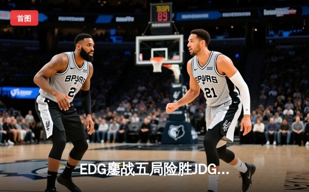 EDG鏖战五局险胜JDG，Viper超神厄斐琉斯锁定胜局