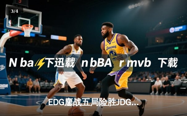 EDG鏖战五局险胜JDG，Viper超神厄斐琉斯锁定胜局 - 3