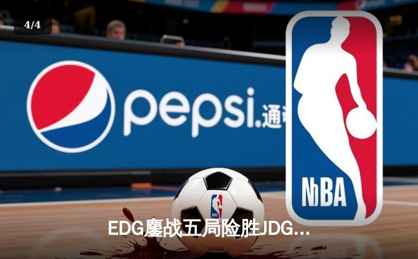 EDG鏖战五局险胜JDG，Viper超神厄斐琉斯锁定胜局 - 4