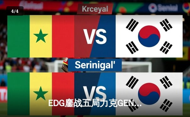EDG鏖战五局力克GEN，中国战队首进英雄联盟全球总决赛决赛 - 4