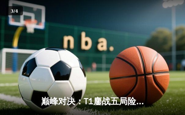 巅峰对决：T1鏖战五局险胜GEN，Faker沙皇关键控场锁定总决赛席位 - 3