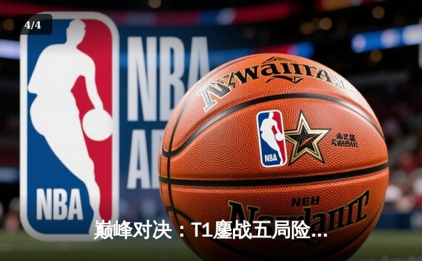 巅峰对决：T1鏖战五局险胜GEN，Faker沙皇关键控场锁定总决赛席位 - 4