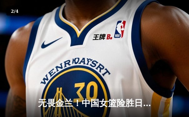 无畏金兰！中国女篮险胜日本重夺亚洲杯冠军，韩旭李梦双星闪耀 - 2