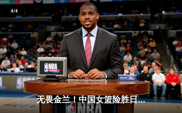 无畏金兰！中国女篮险胜日本重夺亚洲杯冠军，韩旭李梦双星闪耀 - 4