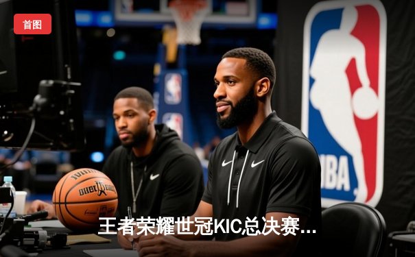 王者荣耀世冠KIC总决赛巅峰对决：武汉eStarPro鏖战七局力克北京WB，斩获年度最高荣耀