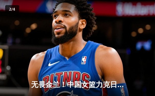 无畏金兰！中国女篮力克日本重夺亚洲杯冠军，韩旭荣膺MVP - 2