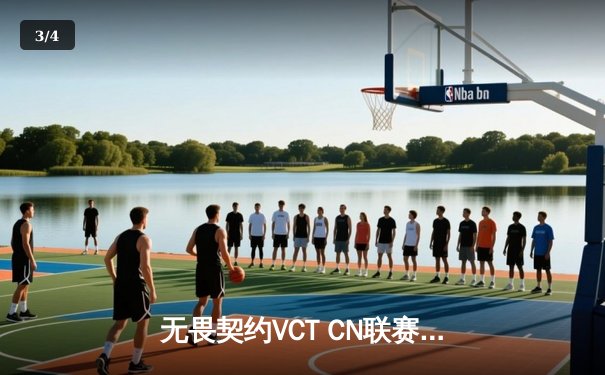 无畏契约VCT CN联赛总决赛：EDG鏖战五局力克TE，成功卫冕联赛冠军！ - 3
