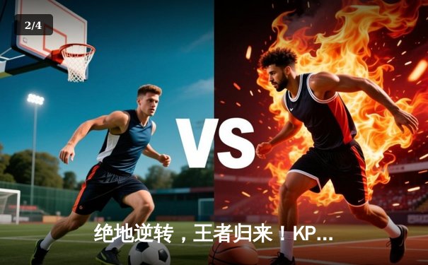 绝地逆转，王者归来！KPL总决赛重庆狼队4:3险胜北京WB，Fly斩获第七个FMVP - 2