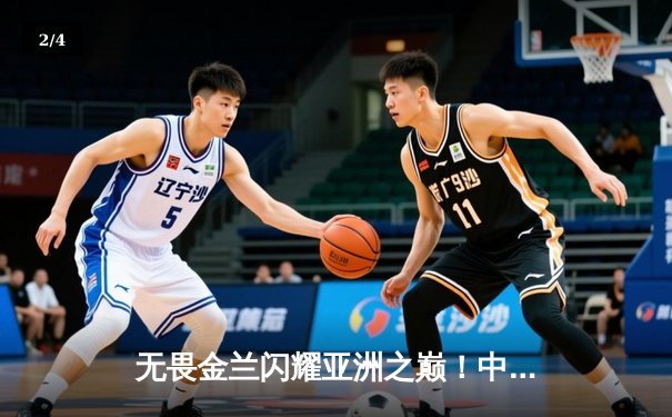 无畏金兰闪耀亚洲之巅！中国女篮力克日本，成功卫冕亚洲杯冠军 - 2