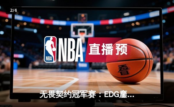 无畏契约冠军赛：EDG鏖战五局力克PRX，中国战队首夺世界冠军创历史 - 2