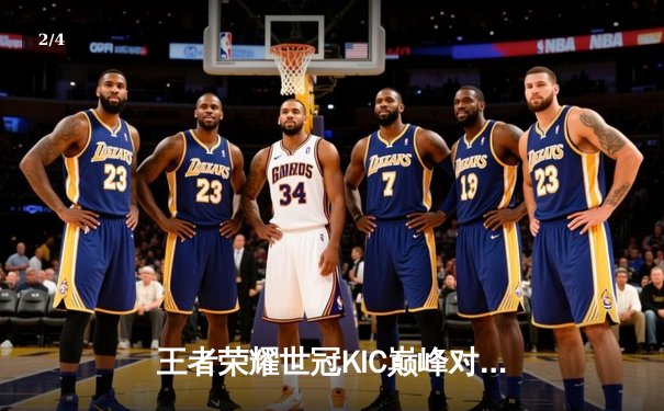 王者荣耀世冠KIC巅峰对决：成都AG超玩会鏖战七局力克重庆狼队，暖阳斩获FMVP - 2