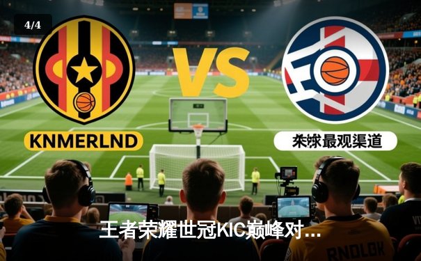 王者荣耀世冠KIC巅峰对决：成都AG超玩会鏖战七局力克重庆狼队，暖阳斩获FMVP - 4