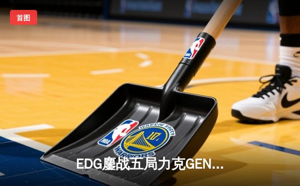 EDG鏖战五局力克GEN，中国战队会师S12半决赛创历史