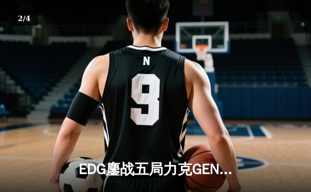 EDG鏖战五局力克GEN，中国战队会师S12半决赛创历史 - 2