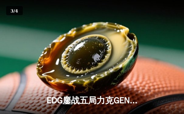 EDG鏖战五局力克GEN，中国战队会师S12半决赛创历史 - 3