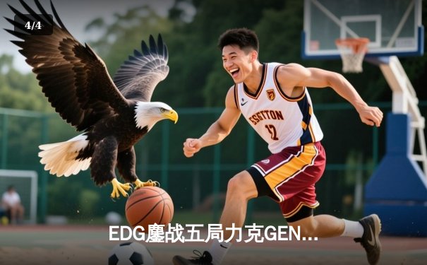 EDG鏖战五局力克GEN，中国战队会师S12半决赛创历史 - 4