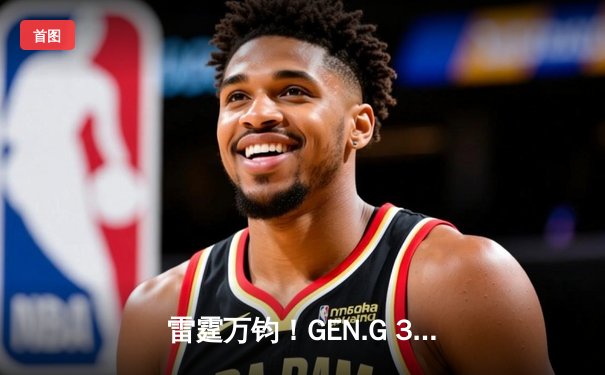 雷霆万钧！GEN.G 3-0横扫T1登顶LCK夏季赛，Ruler超神卡莎锁定赛点