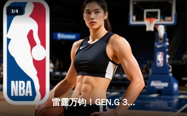 雷霆万钧！GEN.G 3-0横扫T1登顶LCK夏季赛，Ruler超神卡莎锁定赛点 - 3