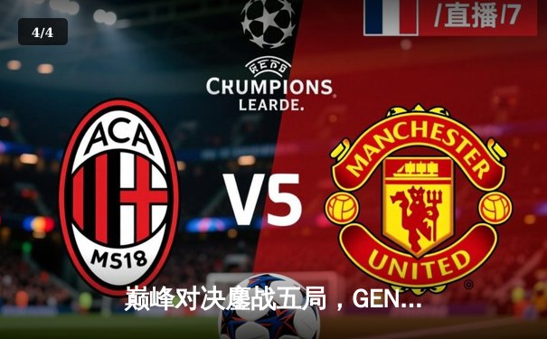 巅峰对决鏖战五局，GEN.G让二追三险胜T1登顶LCK夏季赛 - 4