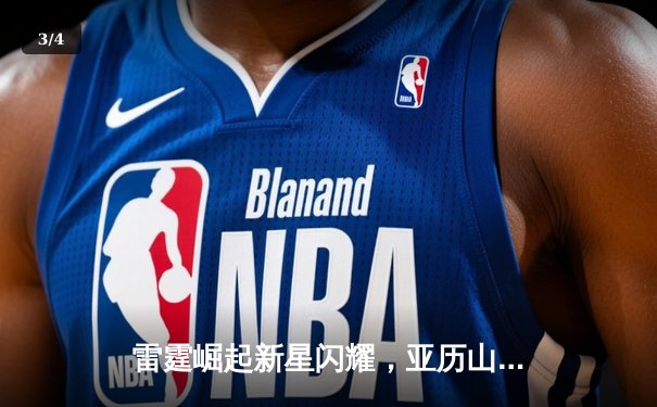 雷霆崛起新星闪耀，亚历山大40分率队逆转掘金，季后赛格局生变 - 3