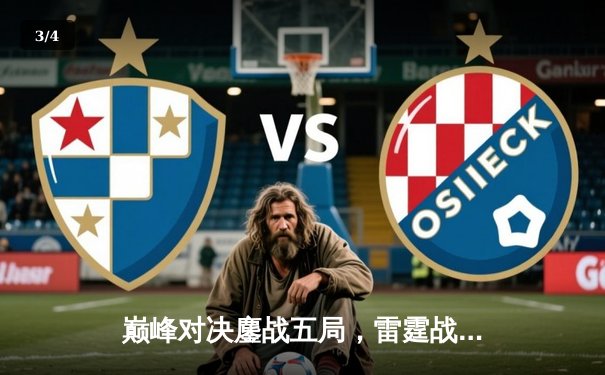 巅峰对决鏖战五局，雷霆战队让二追三首夺《王者荣耀》世界冠军杯 - 3