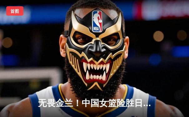 无畏金兰！中国女篮险胜日本，成功卫冕亚洲杯冠军