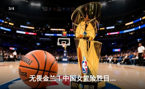 无畏金兰！中国女篮险胜日本，成功卫冕亚洲杯冠军 - 3