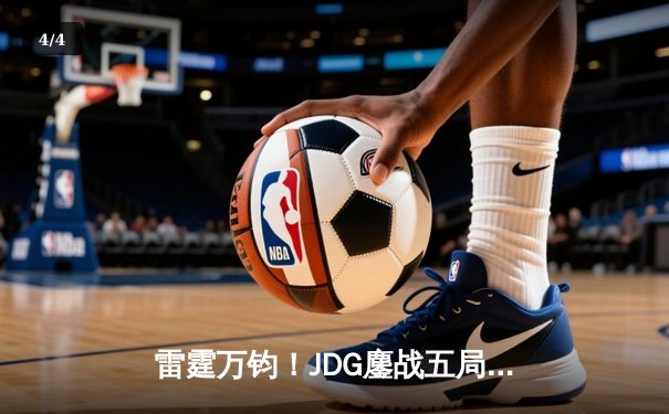 雷霆万钧！JDG鏖战五局险胜BLG，Knight沙皇禁军之墙锁定LPL春决门票 - 4