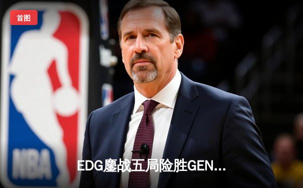 EDG鏖战五局险胜GEN，中国战队首夺英雄联盟全球总决赛冠军
